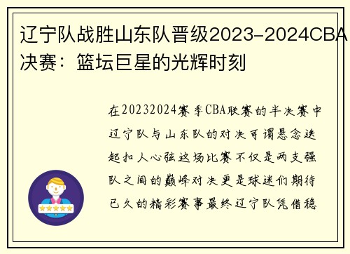 辽宁队战胜山东队晋级2023-2024CBA决赛：篮坛巨星的光辉时刻