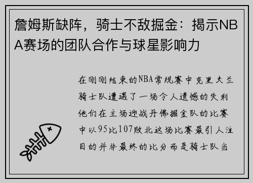 詹姆斯缺阵，骑士不敌掘金：揭示NBA赛场的团队合作与球星影响力