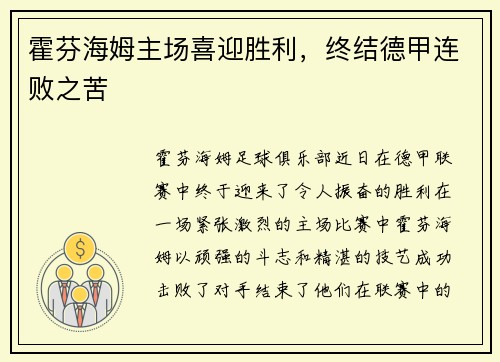 霍芬海姆主场喜迎胜利，终结德甲连败之苦