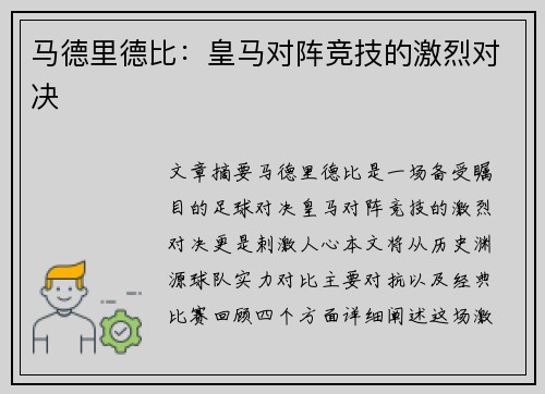 马德里德比：皇马对阵竞技的激烈对决