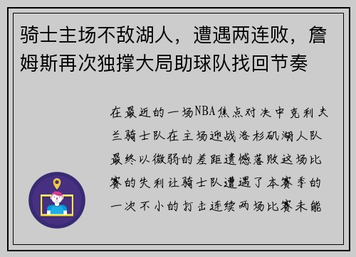 骑士主场不敌湖人，遭遇两连败，詹姆斯再次独撑大局助球队找回节奏