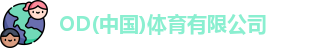 OD体育官网